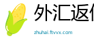 外汇返佣网