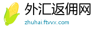 外汇返佣网